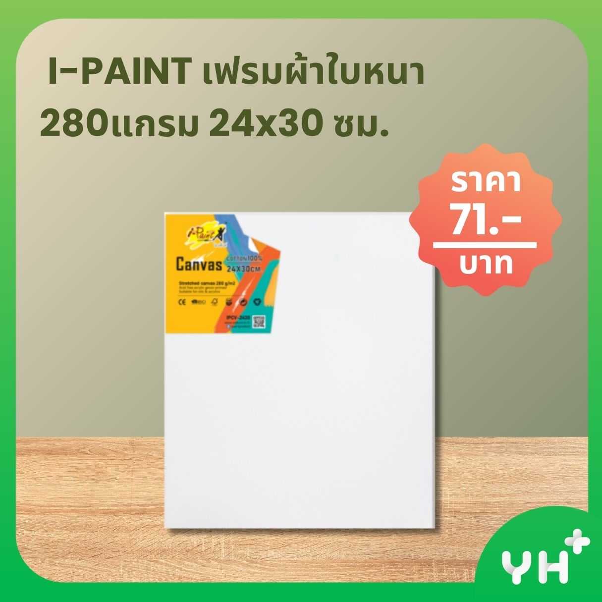 I-PAINT  ไอ-ปริ๊นท์  - เฟรมผ้าใบหนา 280 แกรม ขนาด 24x30 ซม.