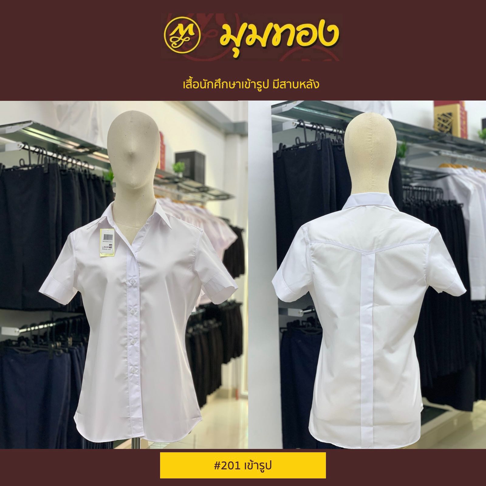 มุมทอง เสื้อนักศึกษาหญิง 201 มีสาบหลัง