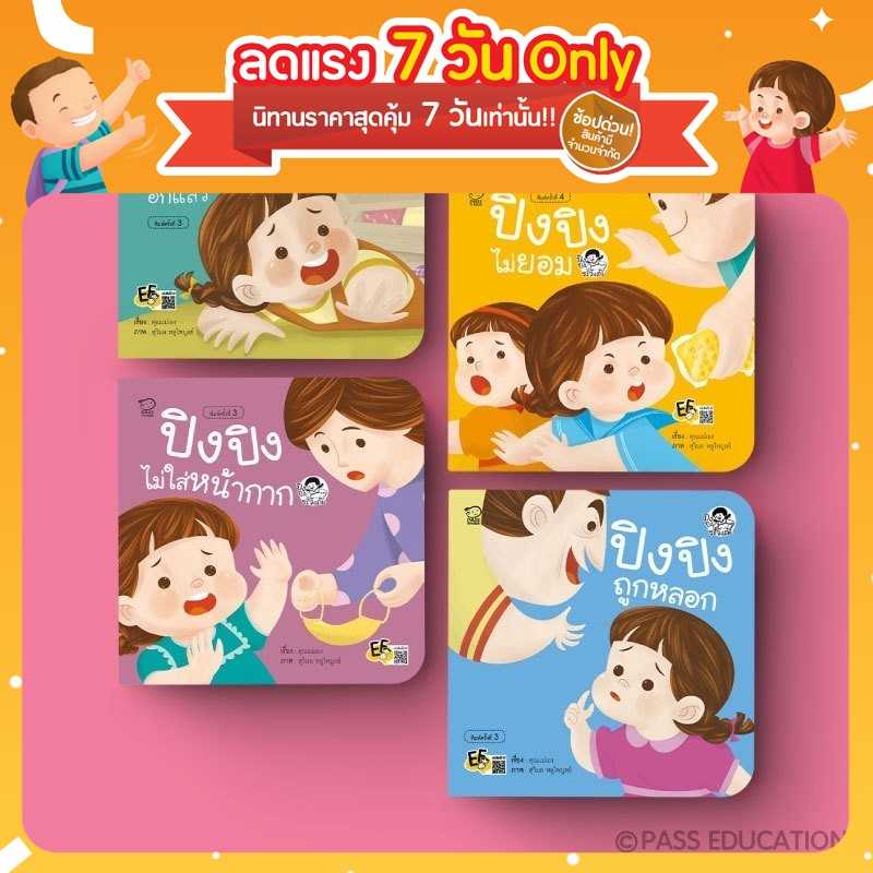 (โปรลด 7 วัน) ปิงปิง ชุดระวังภัย 4 เล่ม ราคา 292.-(ปกติ 380.-)