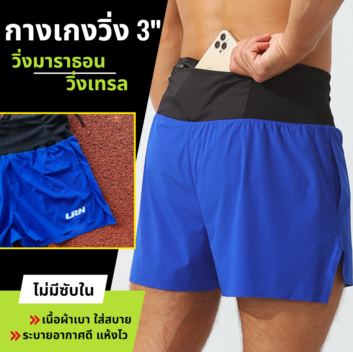 กางเกงวิ่งขาสั้น วิ่งมาราธอน วิ่งเทรล 3 นิ้ว ใส่สบาย มีกระเป๋าใส่ของที่รอบเอว ไม่มีซับใน (F03)