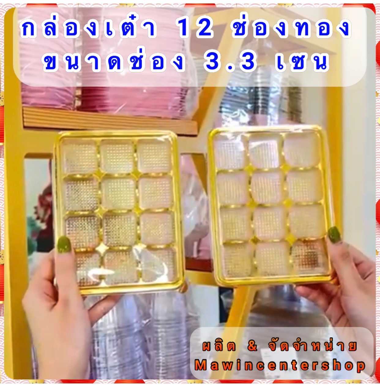 P101BX205GL กล่องลูกเต๋า 12ช่องฐานทอง รุ่นวิน(ห่อ50ชุด)