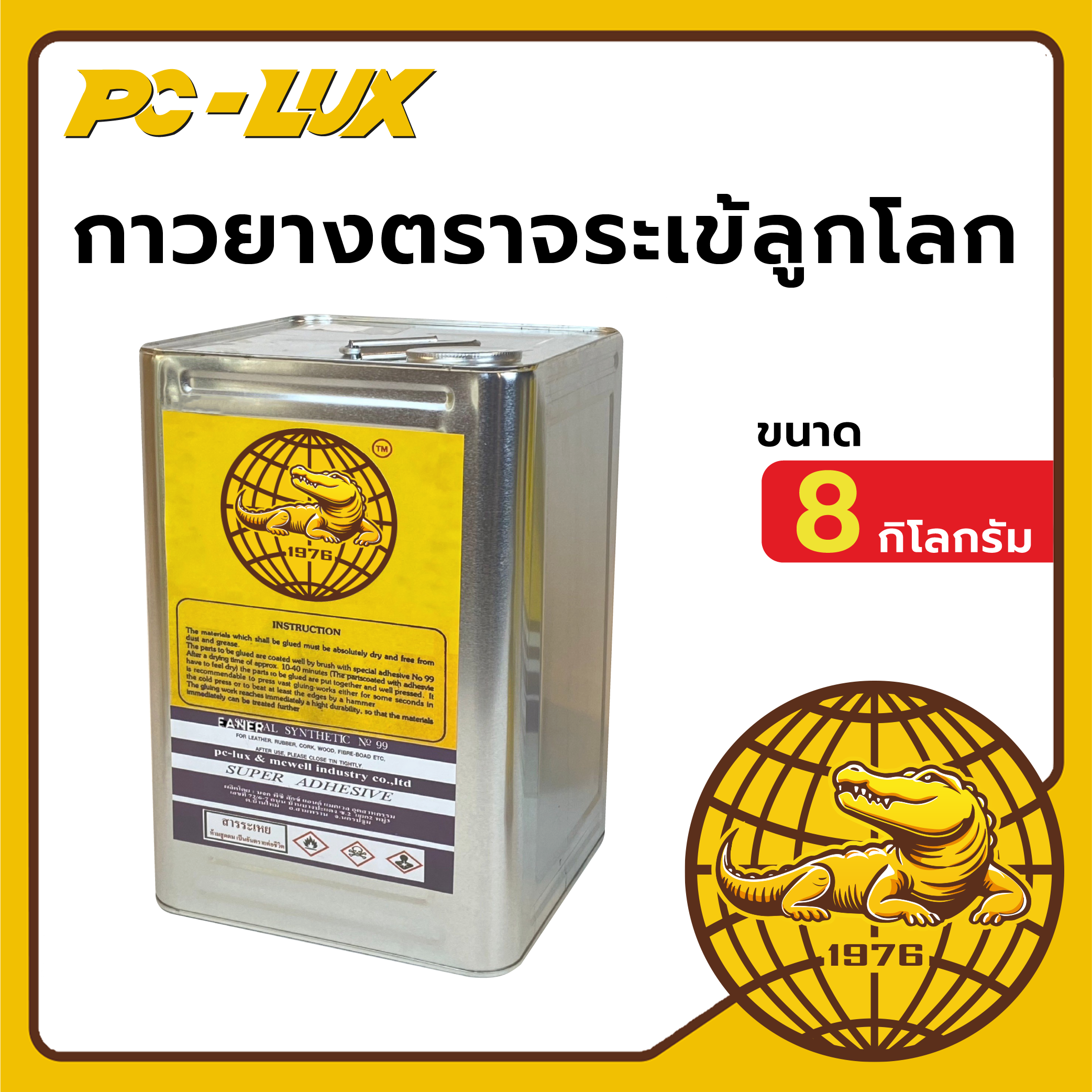 กาวยาง ตราจระเข้ลูกโลก 8-15 กิโลกรัม