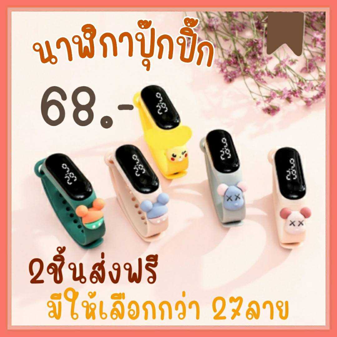 (3ชิ้นส่งฟรี) นาฬิกาปุ๊กปิ๊ก
