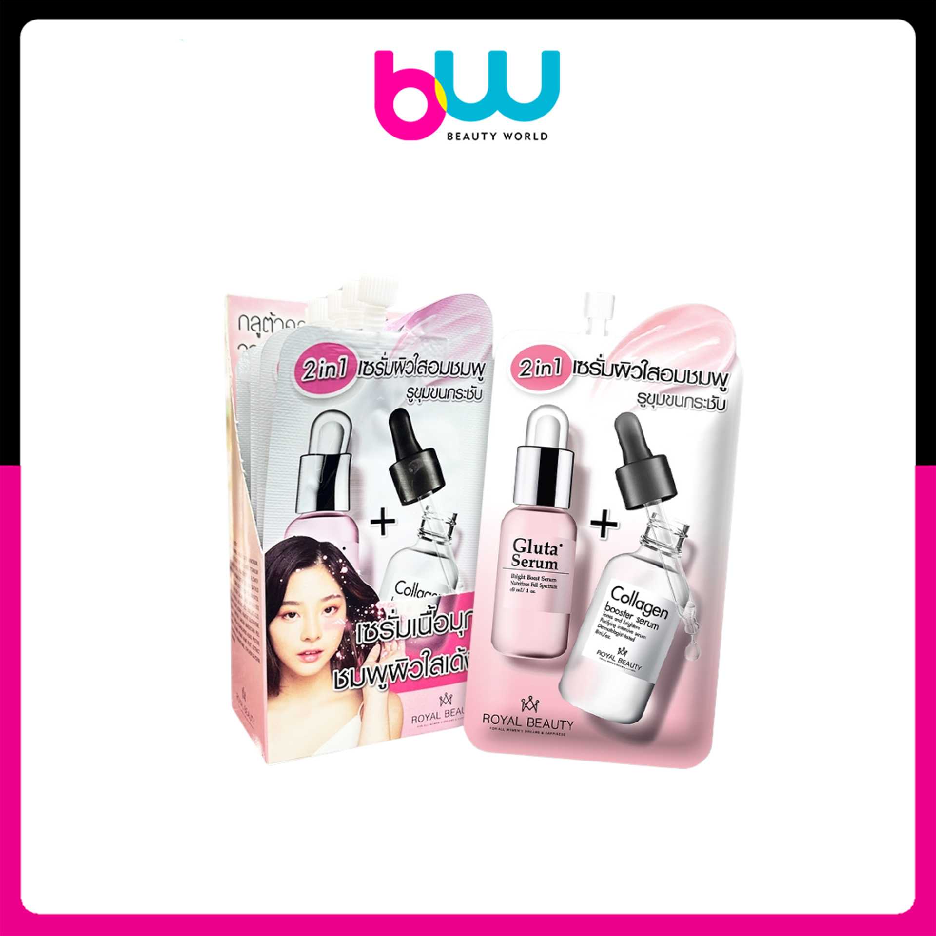 รอยัล บิวตี้ กลูต้า คอลลาเจน ไวท์ เซรั่ม Royal Beauty Gluta Collagen White Serum 8 กรัม