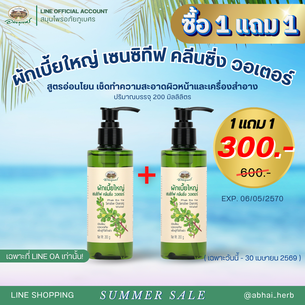 ผักเบี้ยใหญ่ คลีนซิ่ง วอเตอร์ 1 แถม 1 (Set)