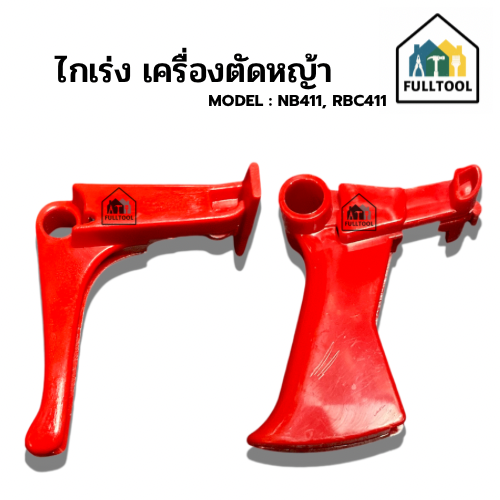 ไกเร่ง เครื่องตัดหญ้า หลายรุ่น NB411, RBC411, 260, 328 ( ราคา/ชิ้น )