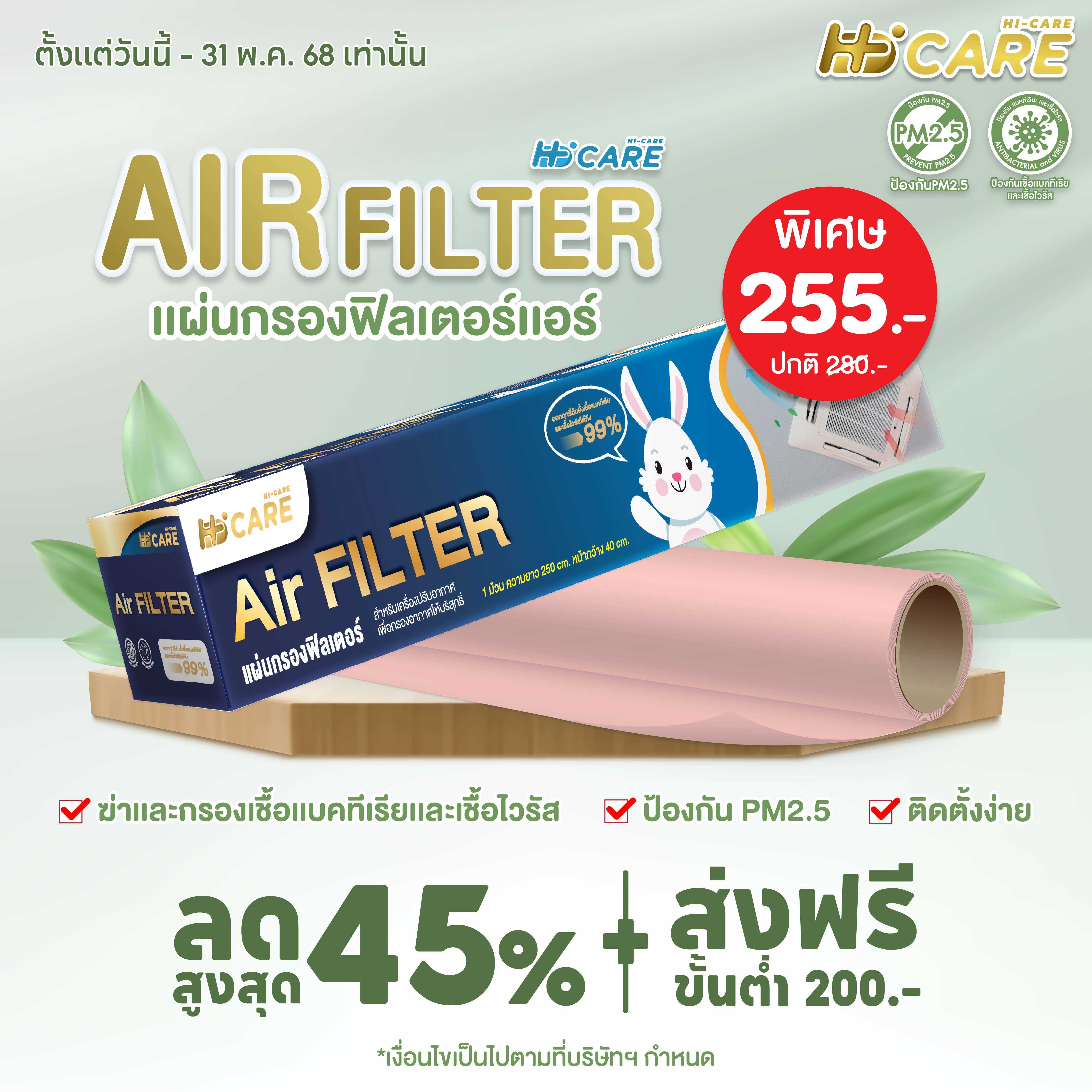 Hi-Care Air FILTER แผ่นกรองฟิลเตอร์ (สำหรับเครื่องปรับอากาศ) หน้ากว้าง 40 CM. ยาว 250 CM.