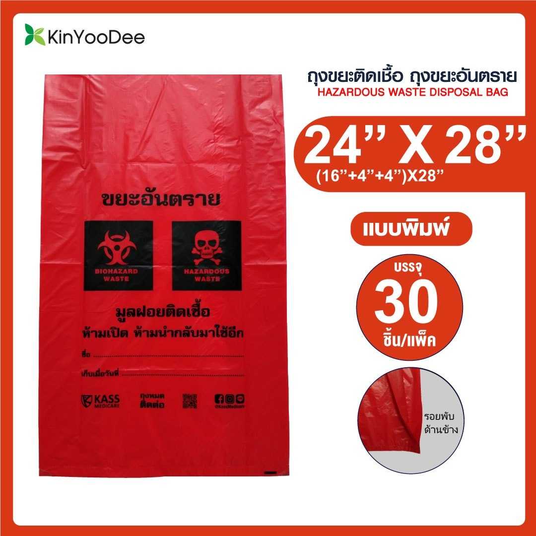 ถุงขยะติดเชื้อ ถุงแดง ขนาด 24x28 นิ้ว (แพ็ค 30 ชิ้น)