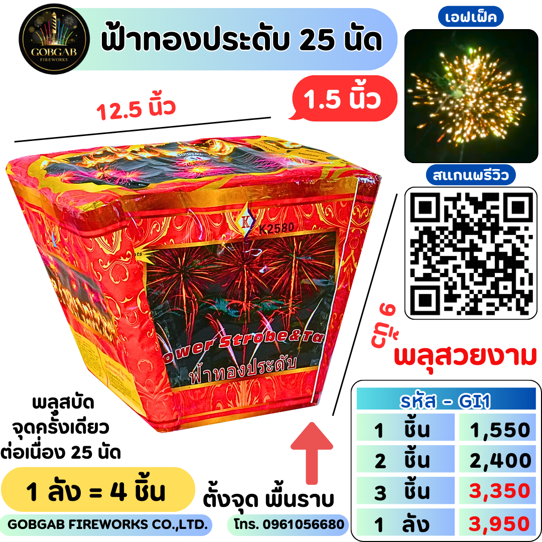 ฟ้าทองประดับ 25 นัด (1.5นิ้ว)- GI1