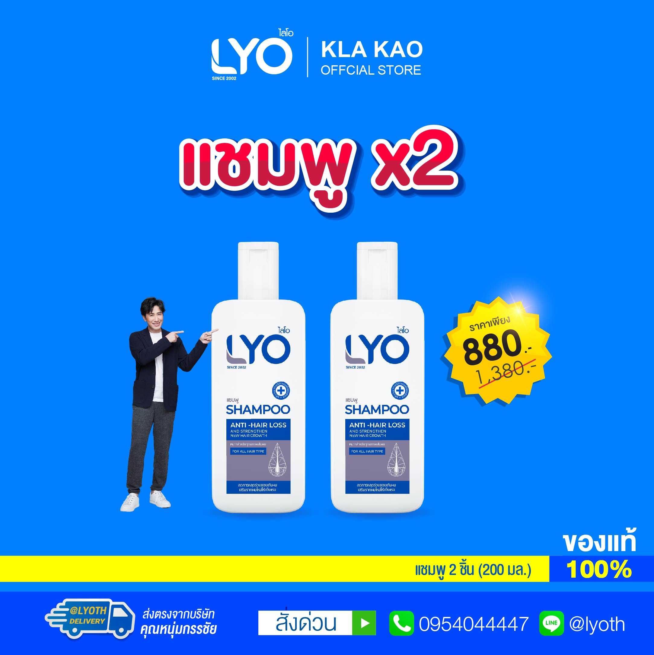LYO - ไลโอ แชมพู 2 ขวด