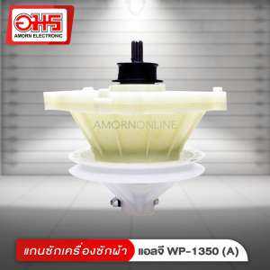 อะไหล่เครื่องซักผ้า แกนซัก เครื่องซักผ้าแอลจี WP-1350 (A)