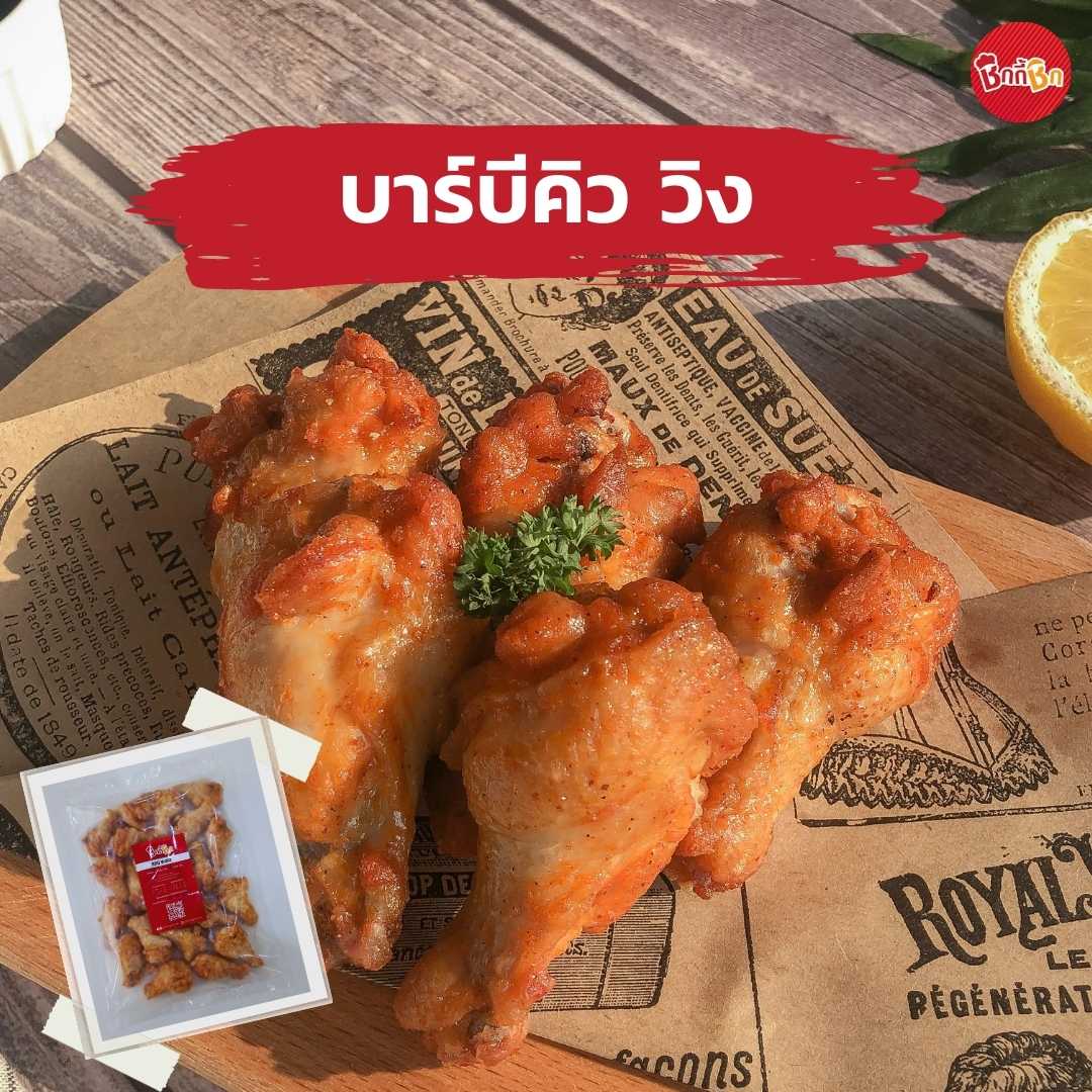 ชิกกี้ชิก บาร์บีคิว วิง - BBQ Wing(เคี้ยวเพลินกินเพลิน)