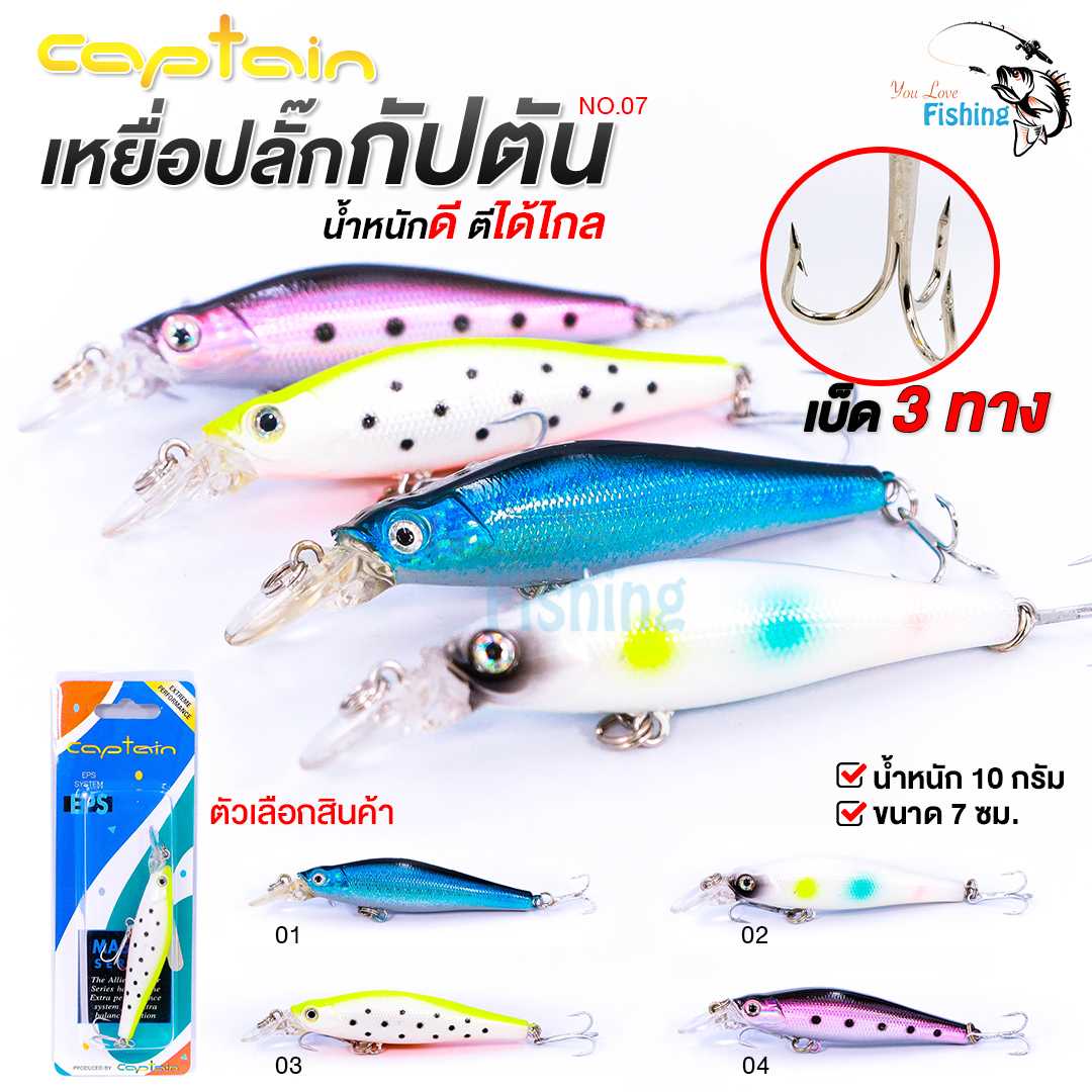 🐟เหยื่อปลั๊กดำลึก Captain (กัปตัน) No.07 ขนาด 7 เซนติเมตร น้ำหนักเหยื่อ 10 กรัม เบ็ด 3 ทาง