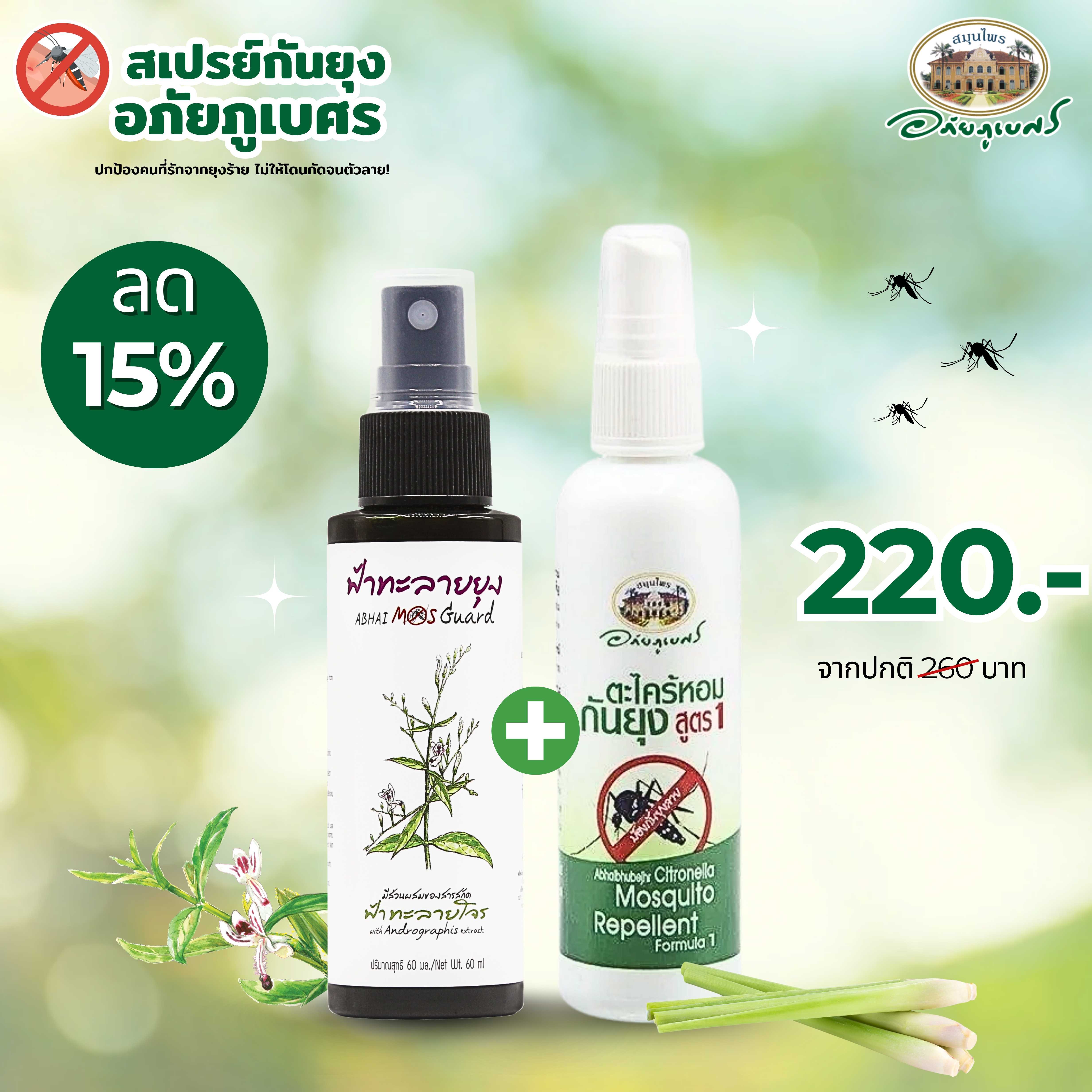 ฟ้าทะลายยุง + ตะไคร้หอมกันยุง (สูตร 1) ลด 15%