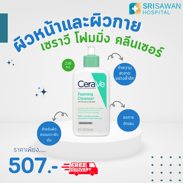 Cerava Foaming Cleanser โฟมทำความสะอาดผิวหน้าและผิวกายสำหรับผิวมัน 236ml.