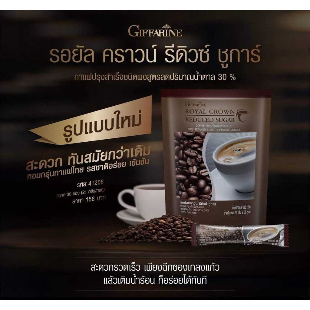 รอยัล คราวน์ รีดิวซ์ ชูการ์ กิฟฟารีน สูตรลดปริมาณน้ำตาล 30% ความหอมอร่อยกลมกล่อม ผสมเมล็ดกาแฟไทย