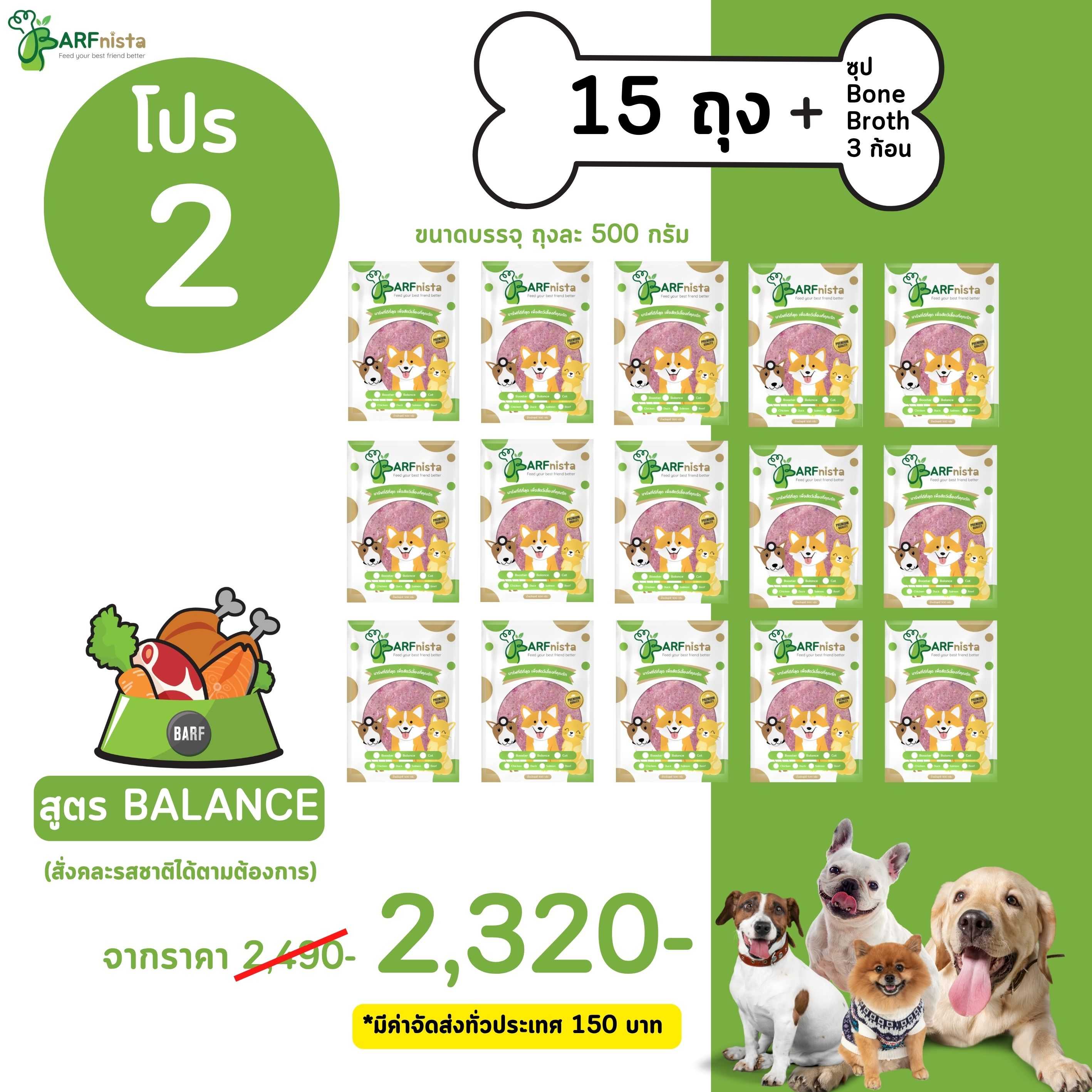 บาร์ฟสุนัข สูตร BALANCE คละรส สำหรับลูกสุนัขและสุนัขโต  โปรที่ 2 จำนวน 15 ถุง + ซุป 3 ก้อน