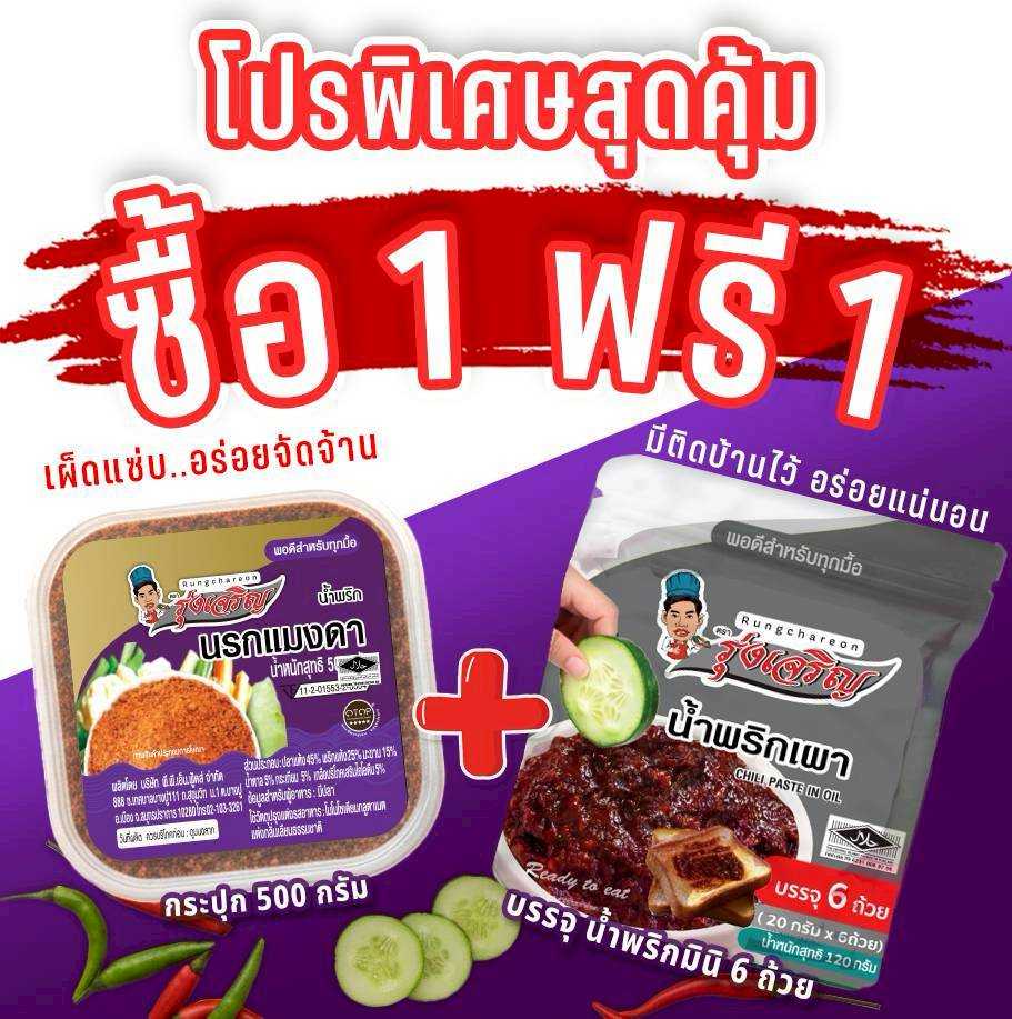 ของกินขายดี น้ำพริกนรกแมงดา ขนาดกระปุก 500 กรัม จำนวน 1 กระปุก  แถมฟรี แพค 6 จำนวน 1 แพค