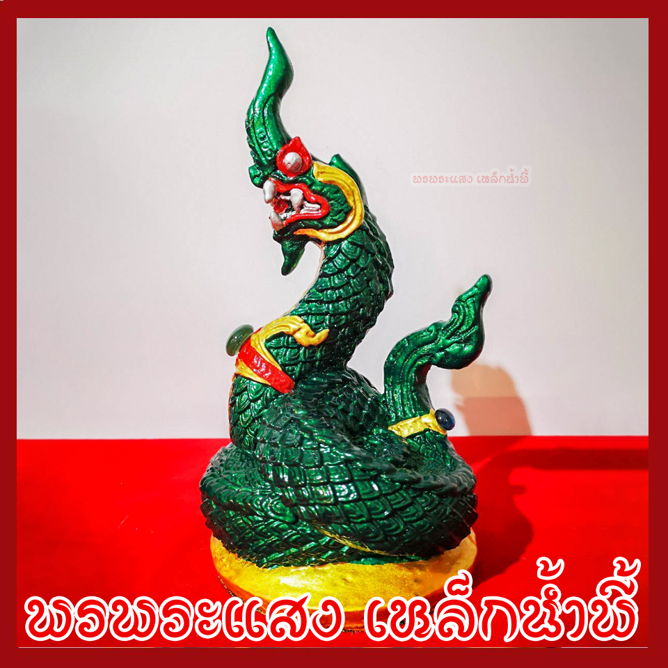 พญานาค 1 เศียร องค์สีเขียว ฐาน 5 นิ้ว วัตถุมงคล เนื้อมวลสารแร่เหล็กน้ำพี้ รับประกัน ชำรุดจากการขนส่ง