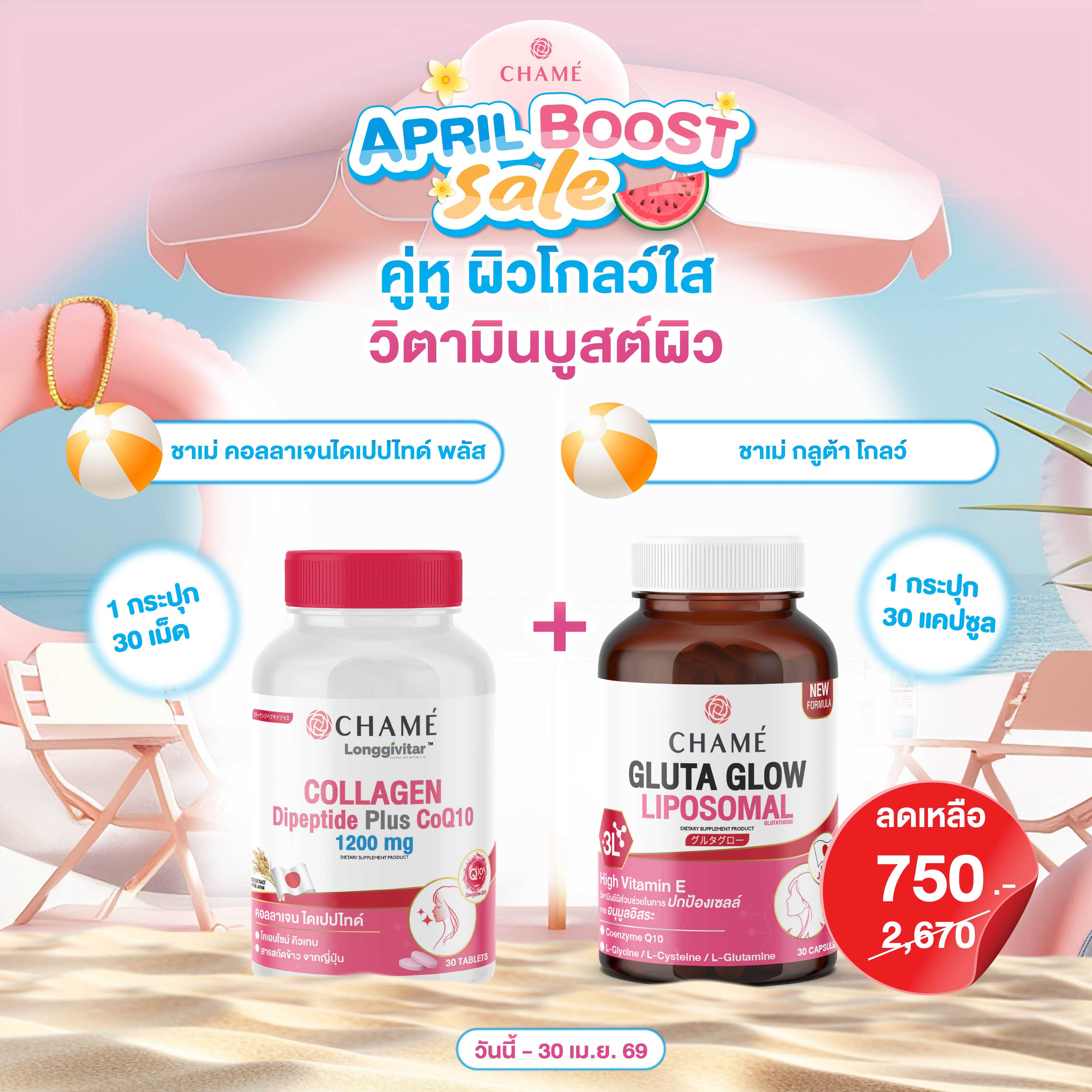 คู่หู ผิวโกลว์ใส CHAME' LONGGIVITAR - COLLAGEN DIPEPTIDE PLUS 1 กระปุก + GLUTA GLOW 1 กระปุก