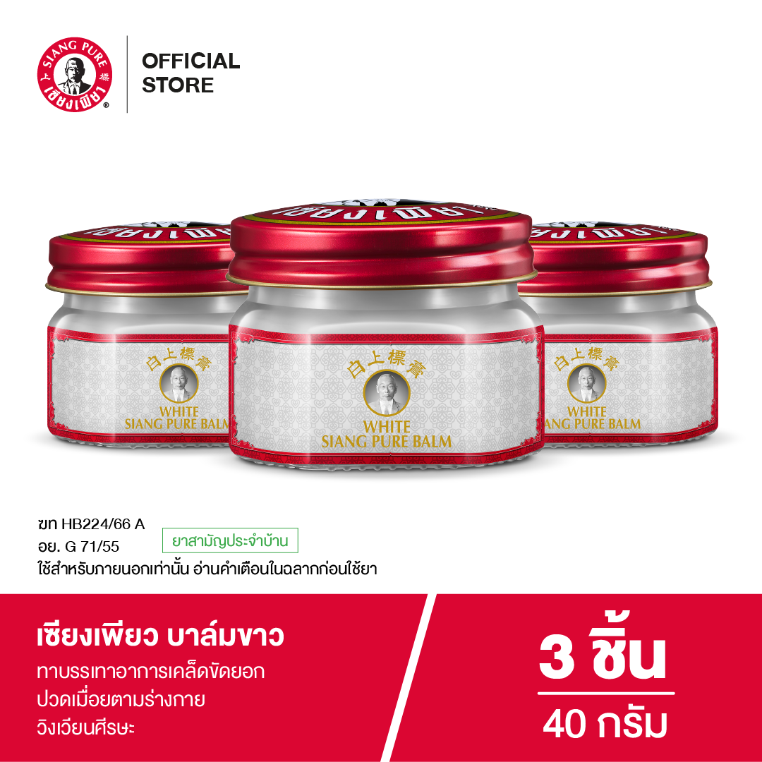 Siang Pure Yellow Balm 40g ยาหม่องบาล์มขาวเซียงเพียว ขนาด 40 กรัม (จำนวน 3 ชิ้น)