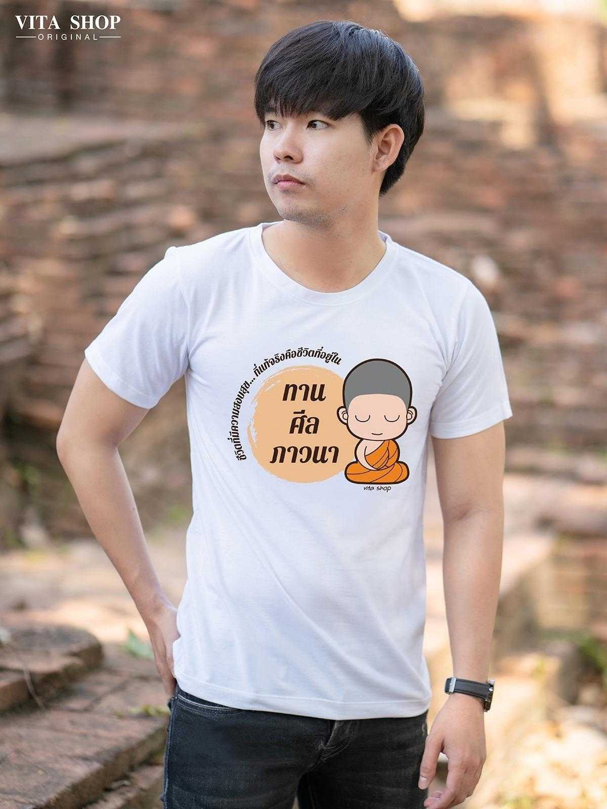 เสื้อสายบุญ ทานศีล ภาวนา  cotton เนื้อนุ่ม unisex ใส่ได้ทั้งชายหญิง พร้อมส่ง