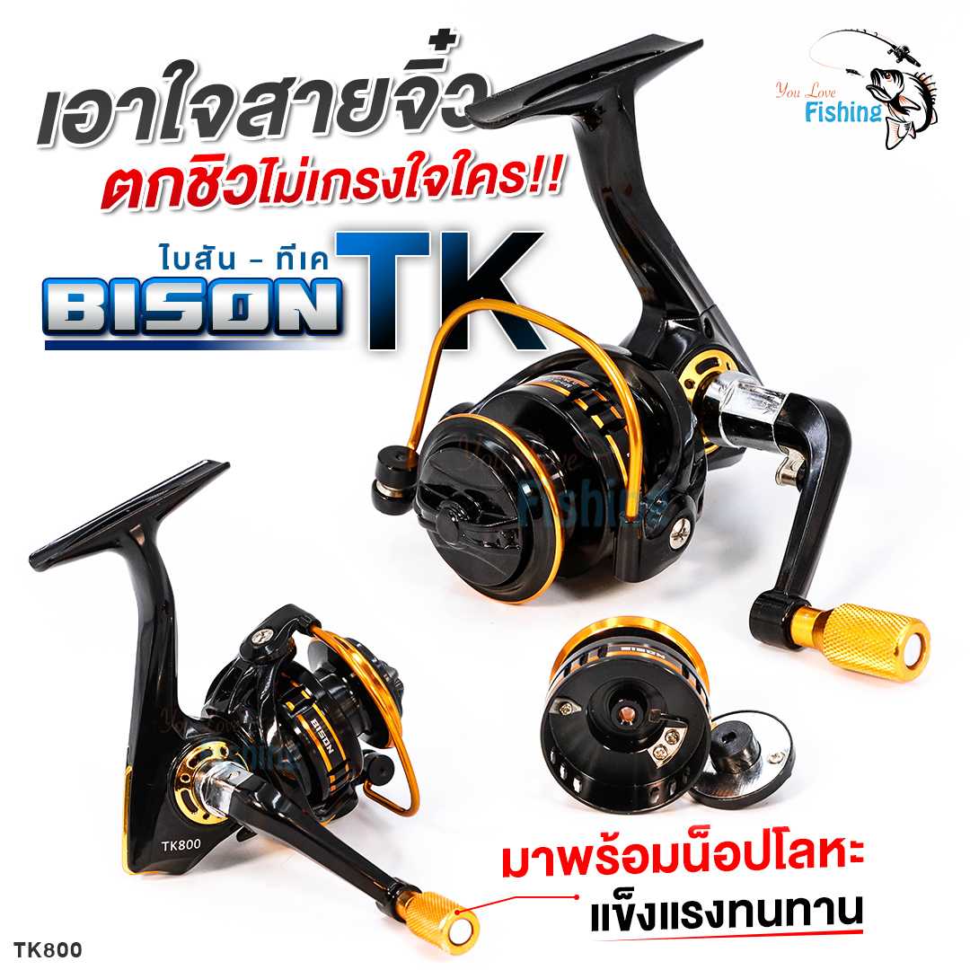 รอกสปิน Bison TK800 รอกจิ๋ว ราคาประหยัด สบายกระเป๋าสุด เหมาะกับงานสปิ๋ว ตีเหยื่อปลอม ปลาขนาดเล็ก