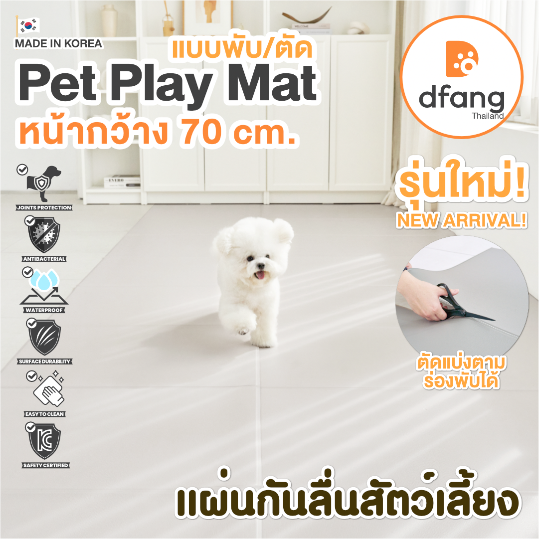 [NEW] Dfang แผ่นกันลื่น Pet Play Mat (พับ/ตัด) กว้าง 70cm มี 3 ขนาด ป้องกันข้อต่อสุนัขและแมว /104