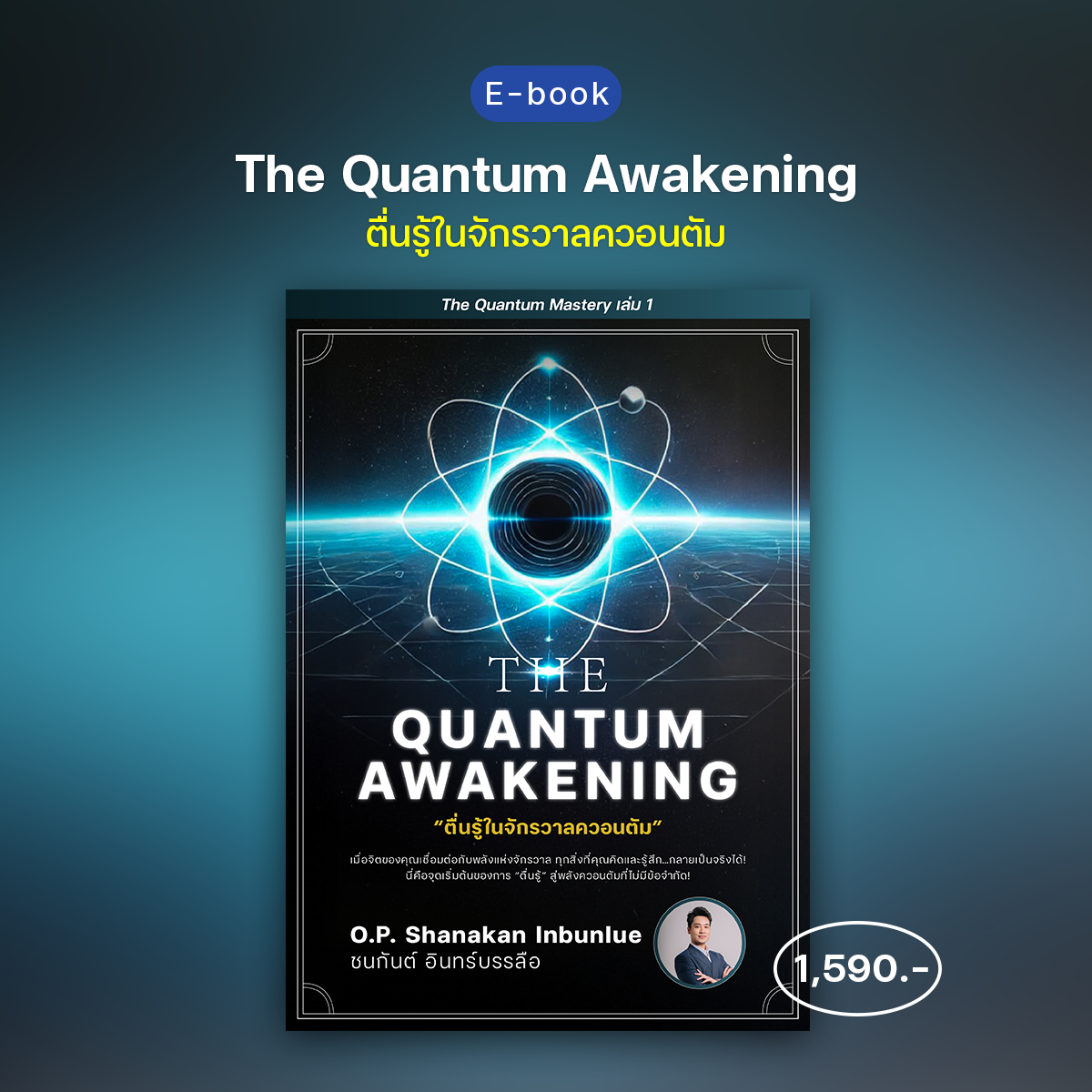 หนังสือ E-Book: The Quantum Awakening ตื่นรู้ในจักรวาลควอนตัม