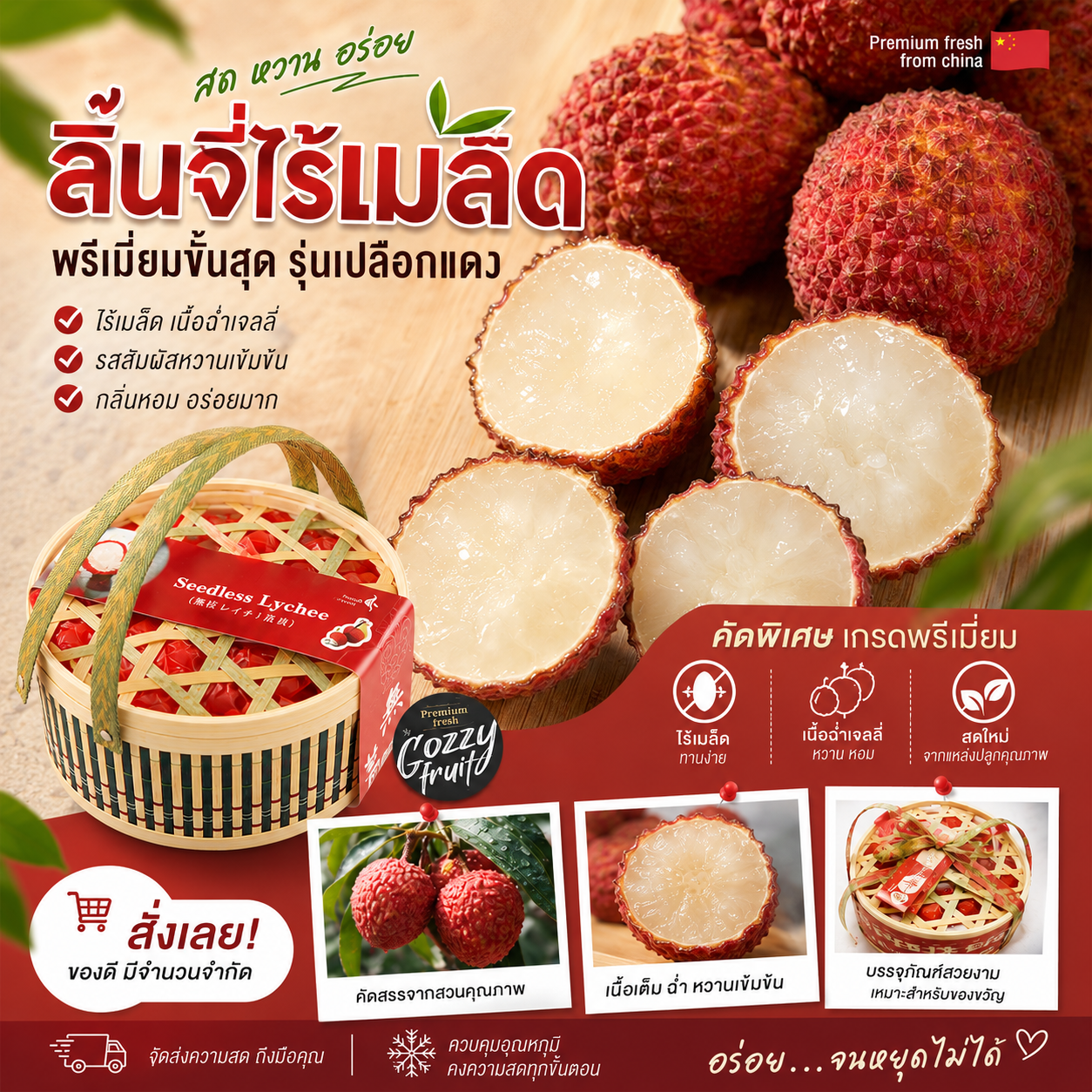 ลิ้นจี่ไร้เมล็ดจีนพรีเมี่ยม รุ่นตระกร้า 1 กก.