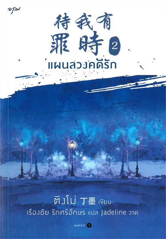 นิยายเรื่อง แผนลวงคดีรัก เล่ม 2 : ติงโม่ (Ding Mo) : อรุณ อมรินทร์