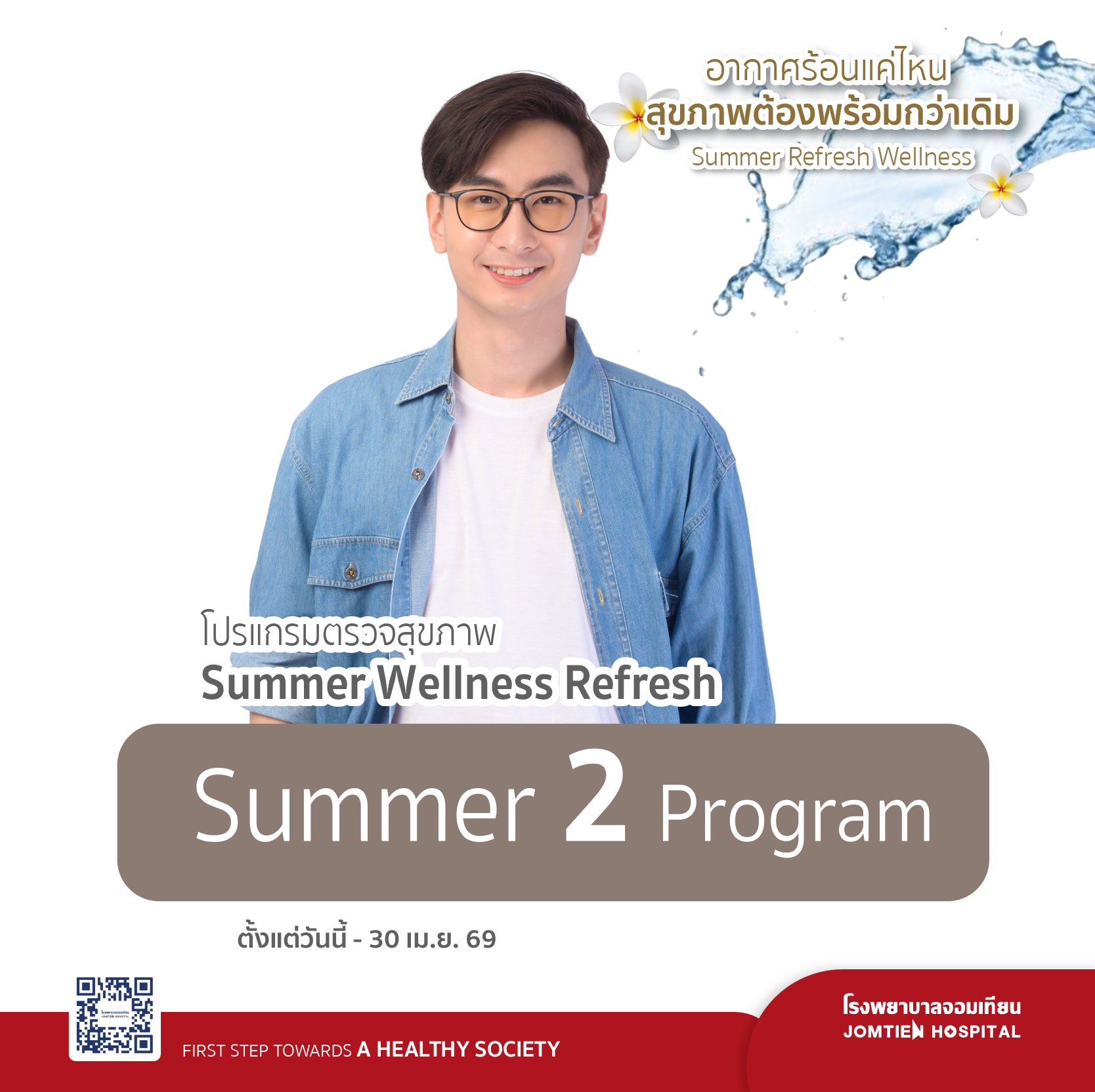 โปรแกรมตรวจสุขภาพ Summer 2