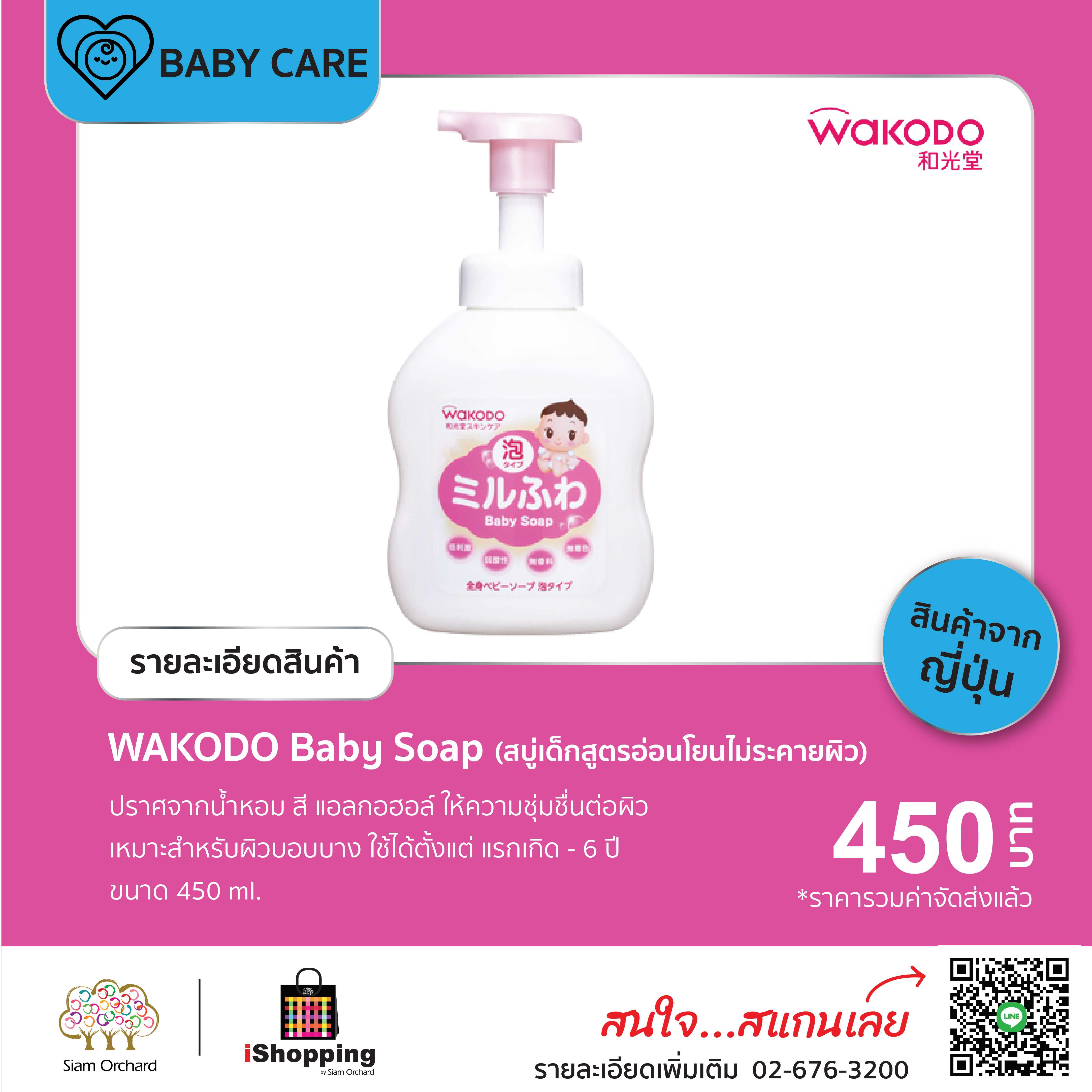 WAKODO Baby Soap (สบู่เด็กสูตรอ่อนโยนไม่ระคายผิว) ขนาด 450 ml