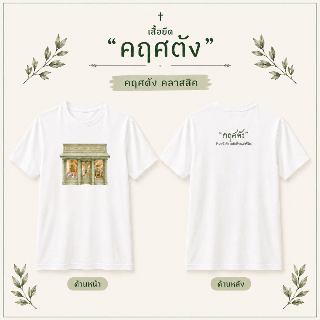 เสื้อยืด คฤศตัง คลาสสิค