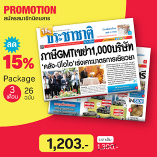 สมาชิกนสพ.ประชาชาติธุรกิจ 3 เดือน ( 26 ฉบับ) ลด15%