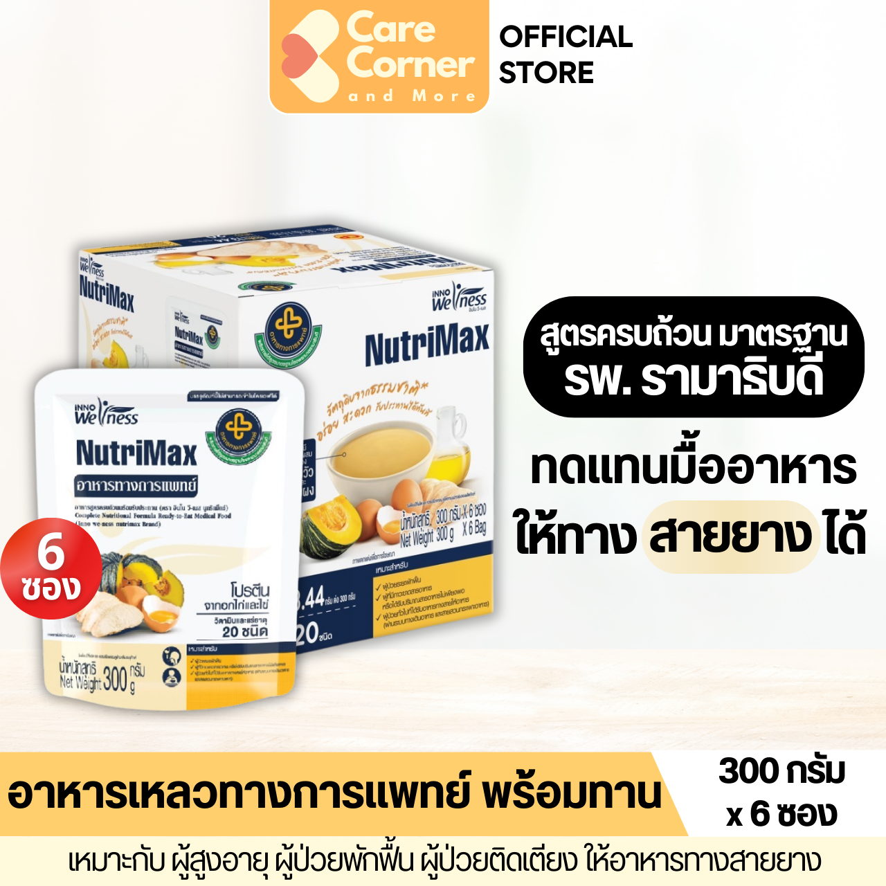 InnoWeness NutriMax นูทริแม็กซ์ อาหารทางการแพทย์ สูตรครบถ้วน พร้อมทาน อกไก่ ฟักทอง ไข่ (300ก.x6ซอง)