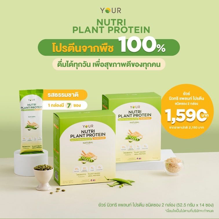 YOUR Nutri Plant Protein Sachet': Natural (ยัวร์ นิวทริ แพลนท์ โปรตีน ชนิดซอง รสธรรมชาติ) 2 กล่อง