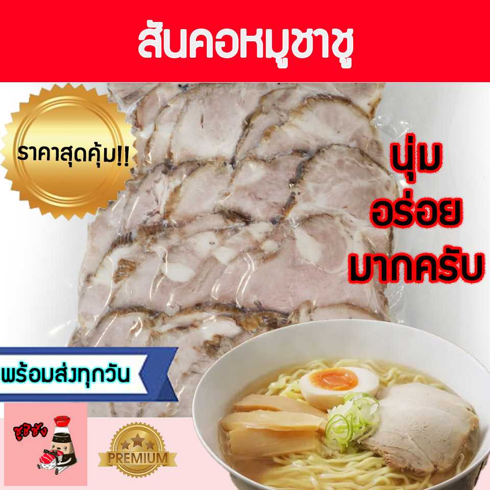 หมูชาชู สันคอชิ้นใหญ่ 40 ชิ้น