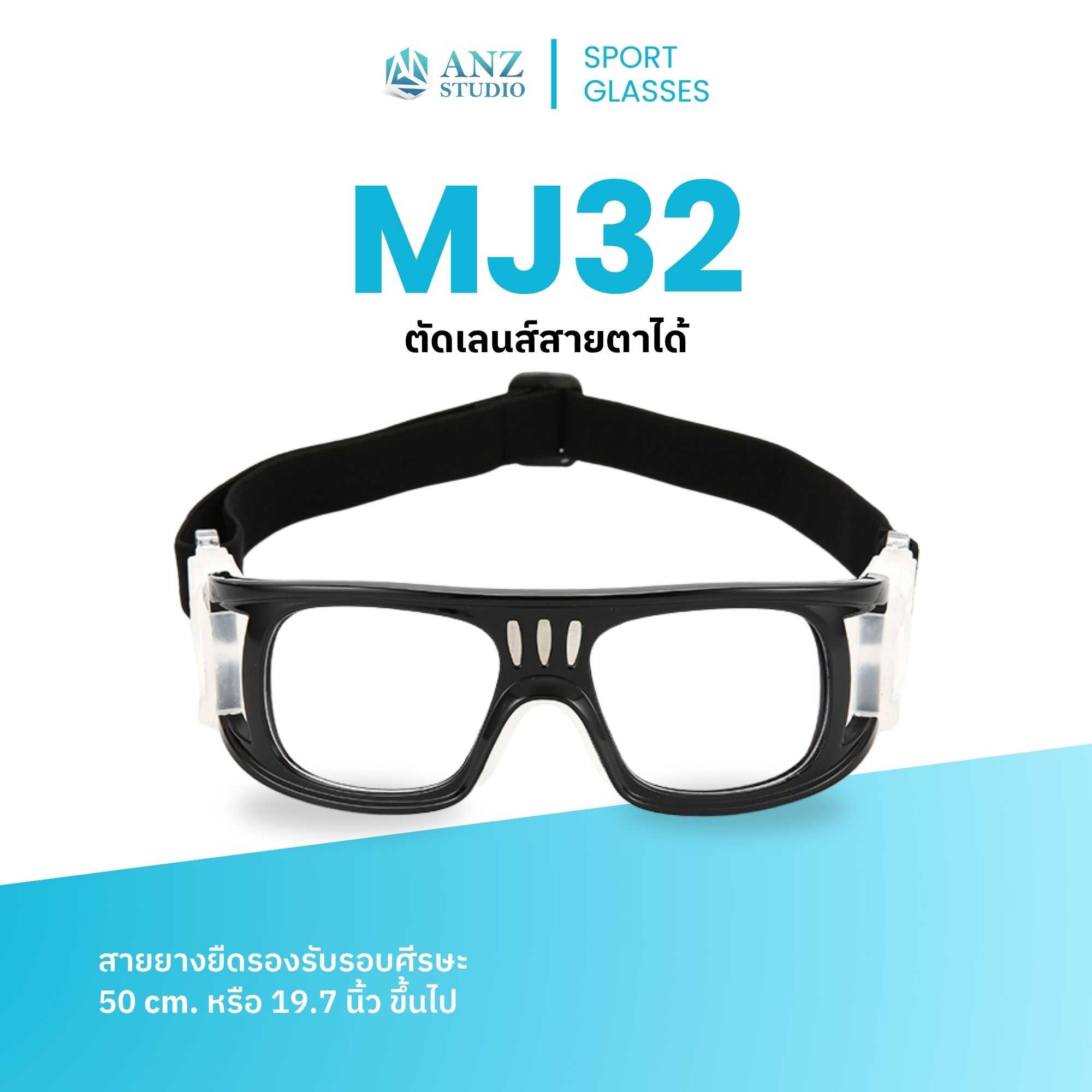 ANZ STUDIO แว่นตาสำหรับเล่นกีฬา เปลี่ยนเลนส์ได้ รุ่น MJ32 เปลี่ยนเลนส์ค่าสายตาได้