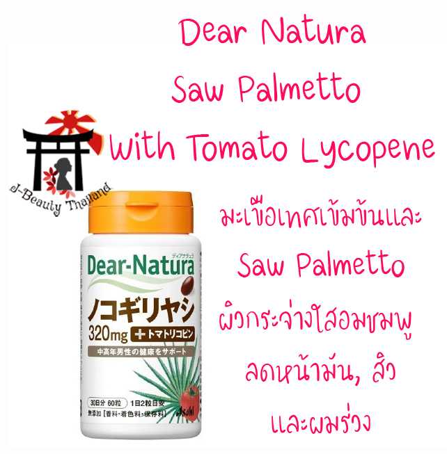 Dear-Natura Saw Palmetto&Tomato Lycopene มะเขือเทศสกัดเข้มข้น ผิวกระจ่างใสอมชมพู ลดผมร่วง, สิว