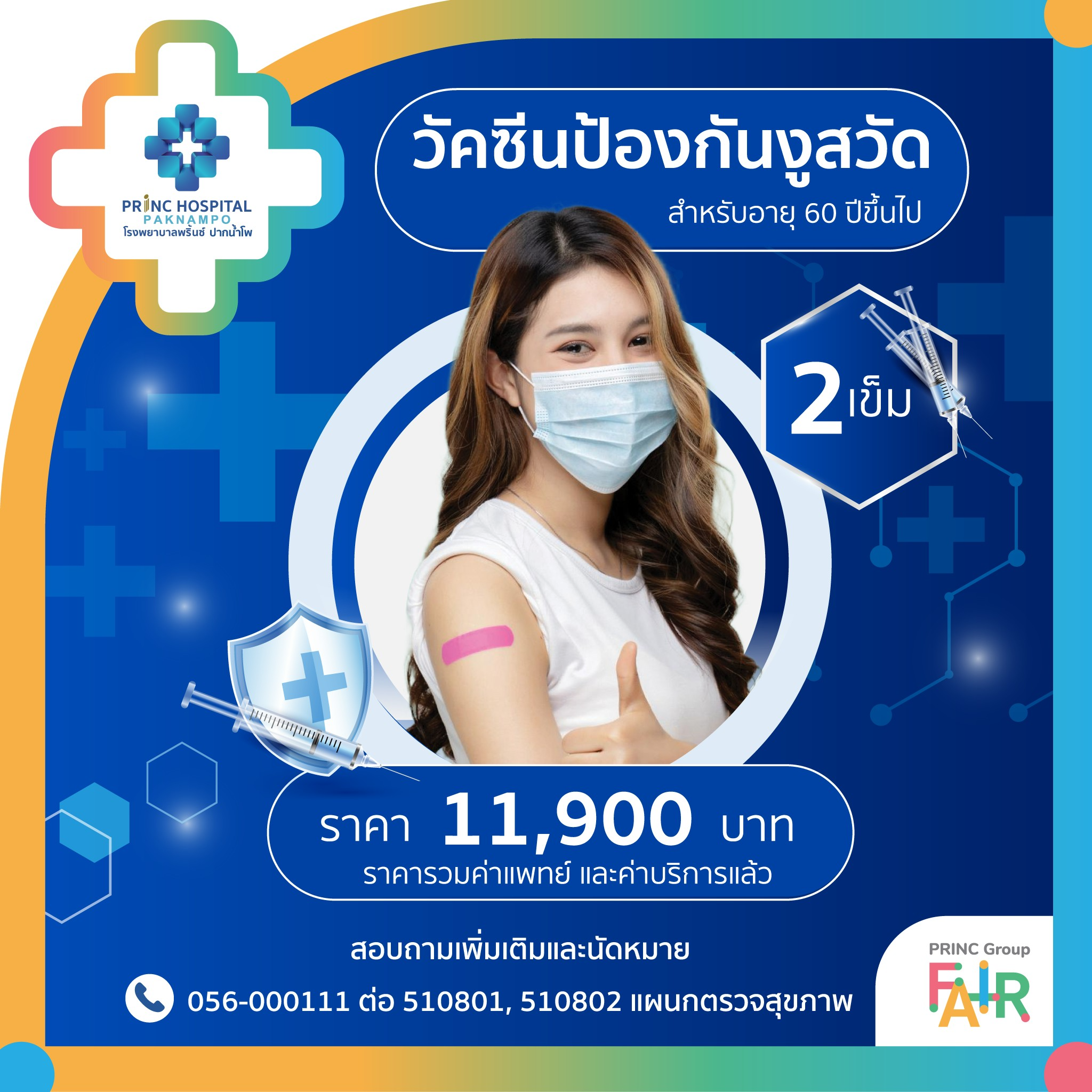 วัคซีนงูสวัด (อายุ 15 ปีขึ้นไป)