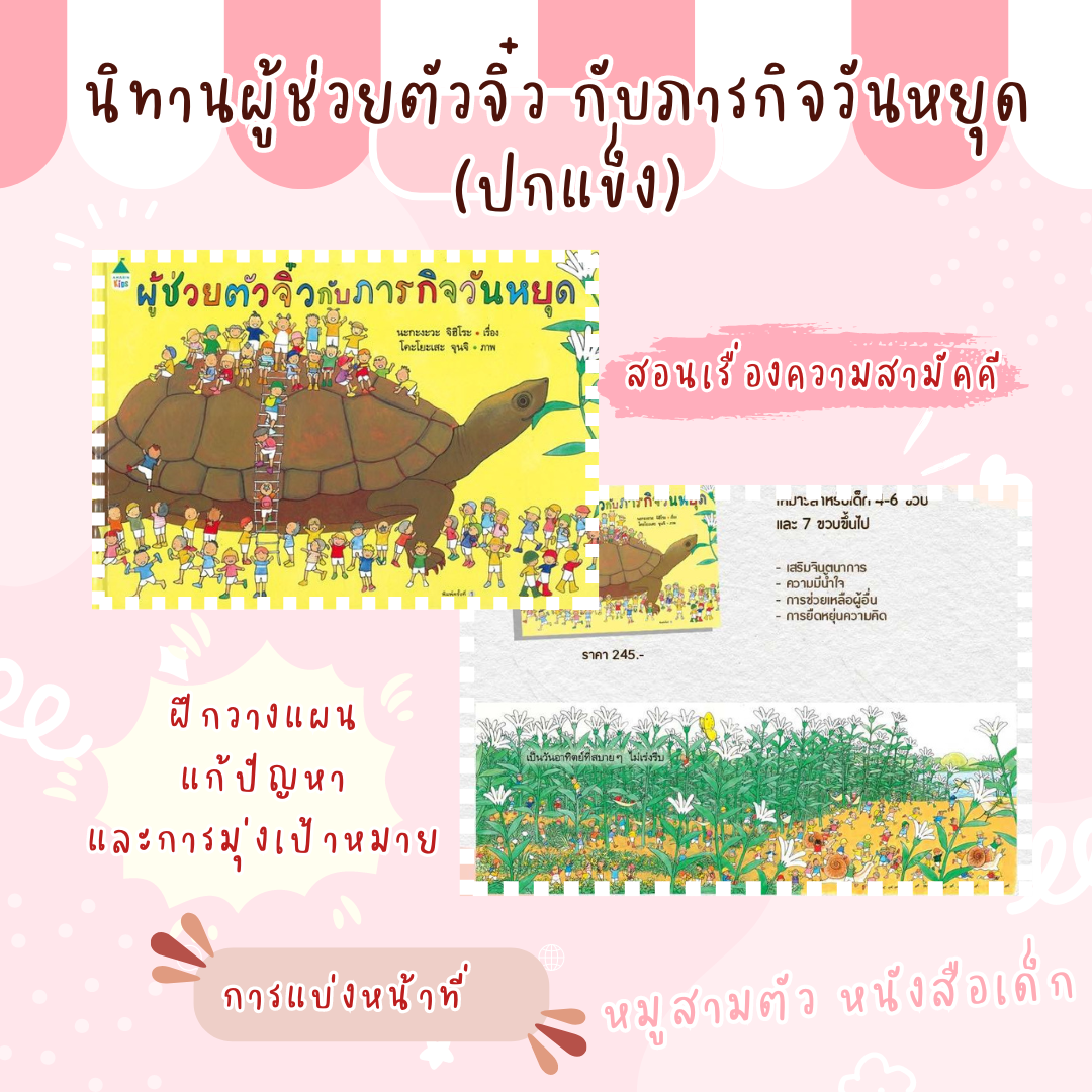 นิทานผู้ช่วยตัวจิ๋ว กับภารกิจวันหยุด (ปกแข็ง)