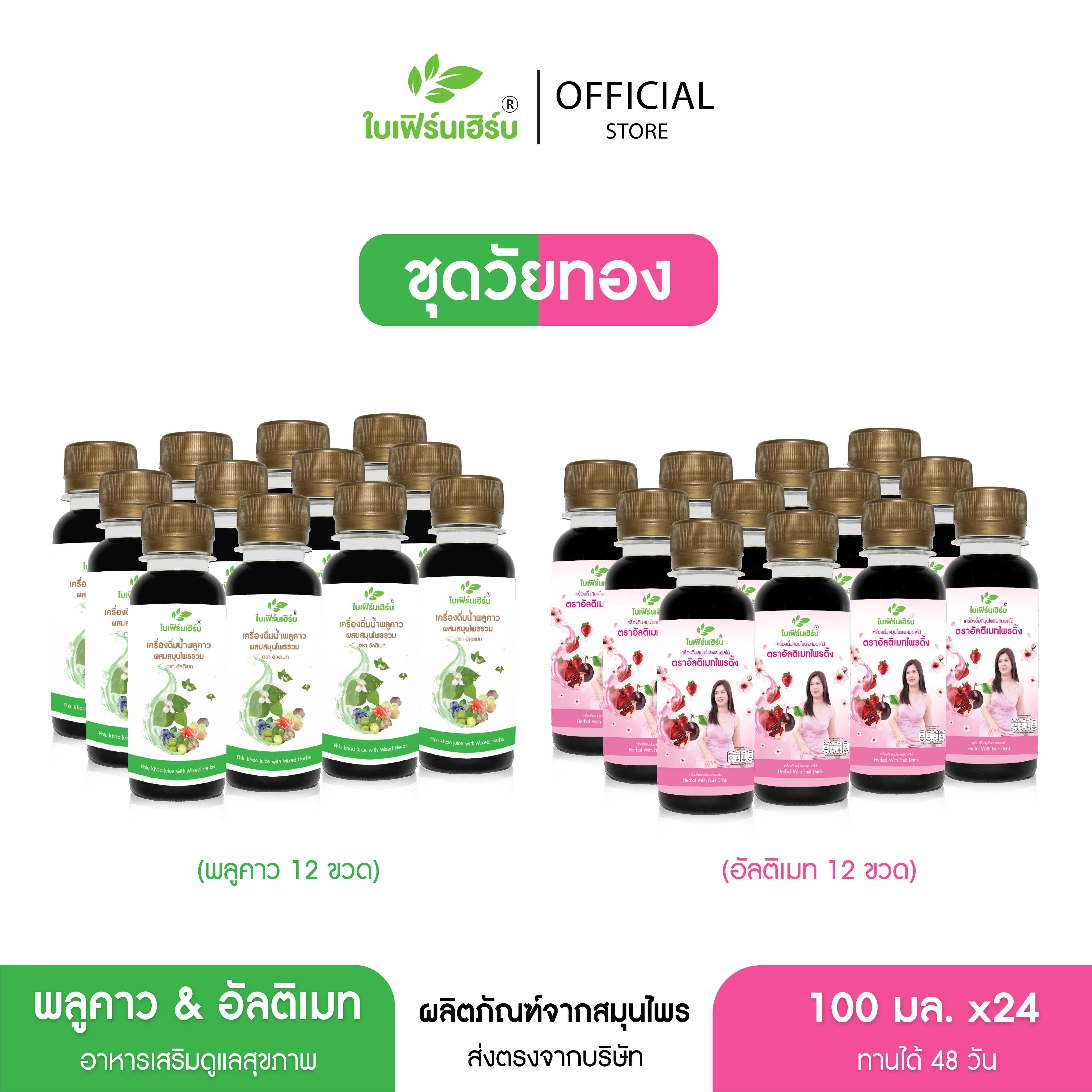 🔥ชุดต้านวัยทอง🔥 (พลูคาว12ขวด&อัลติเมท12ขวด)