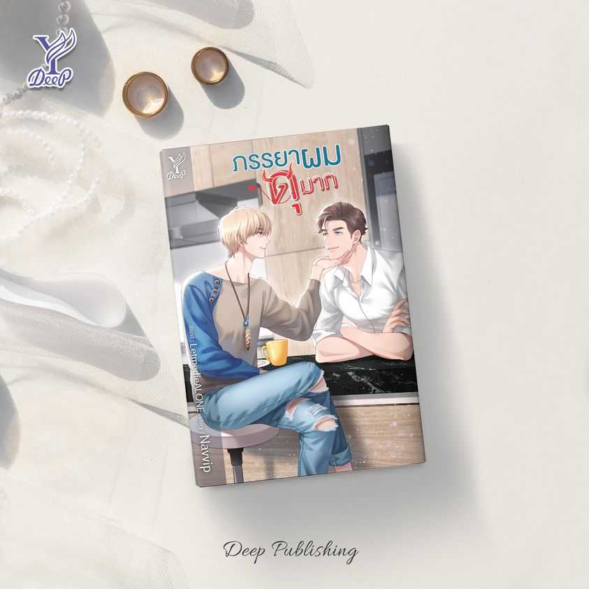 นิยายเรื่อง ภรรยาผมดุมาก : Navvip : Deep
