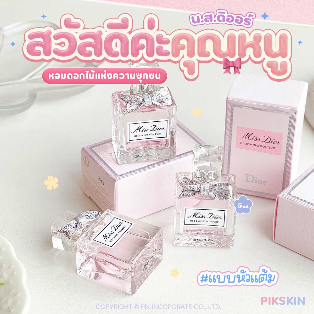 Miss Dior น้ำหอมหรูหราแบบสาวยุคใหม่วัยใสให้ความรู้สึกอ่อนหวานมีเสน่ห์ซุกซนน่ารัก