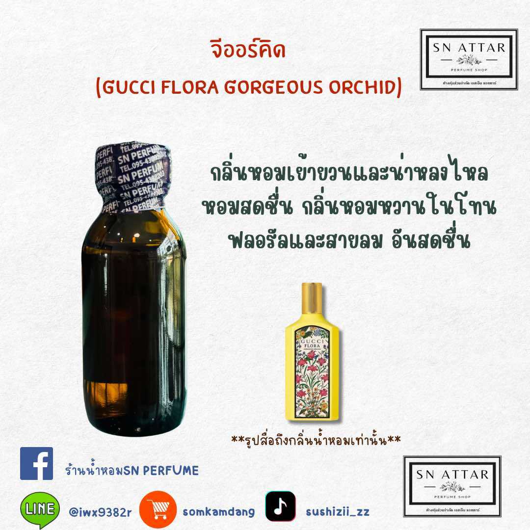 หัวเชื้อน้ำหอมแท้ไม่ผสมแอลกอฮอ กลิ่นจีออคิด