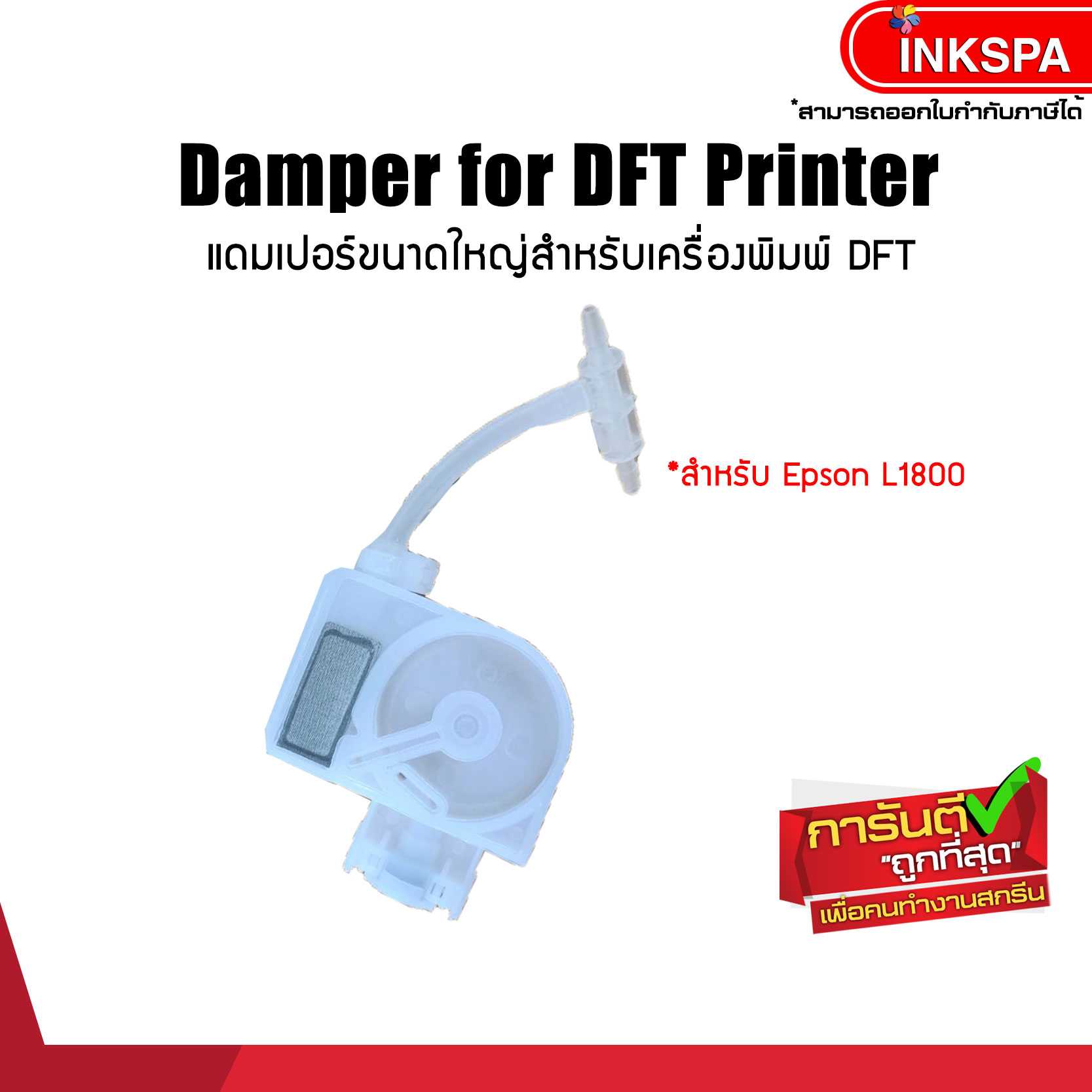 แดมเปอร์ Damper ตลับหมึกขาว L1800 A3 dft / dtf / dst