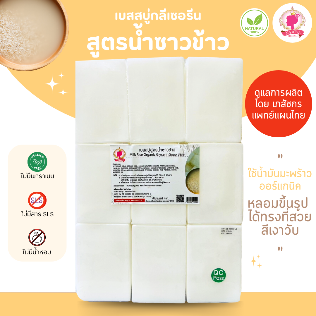 (แพค 1 กก.) เบสสบู่กลีเซอรีน สูตรน้ำนมข้าว,น้ำซาวข้าว น้ำมันออร์แกนิค เกรดพรีเมี่ยม