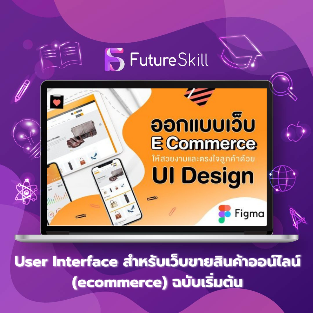 User Interface สำหรับเว็บขายสินค้าออน์ไลน์ (ecommerce) ฉบับเริ่มต้น