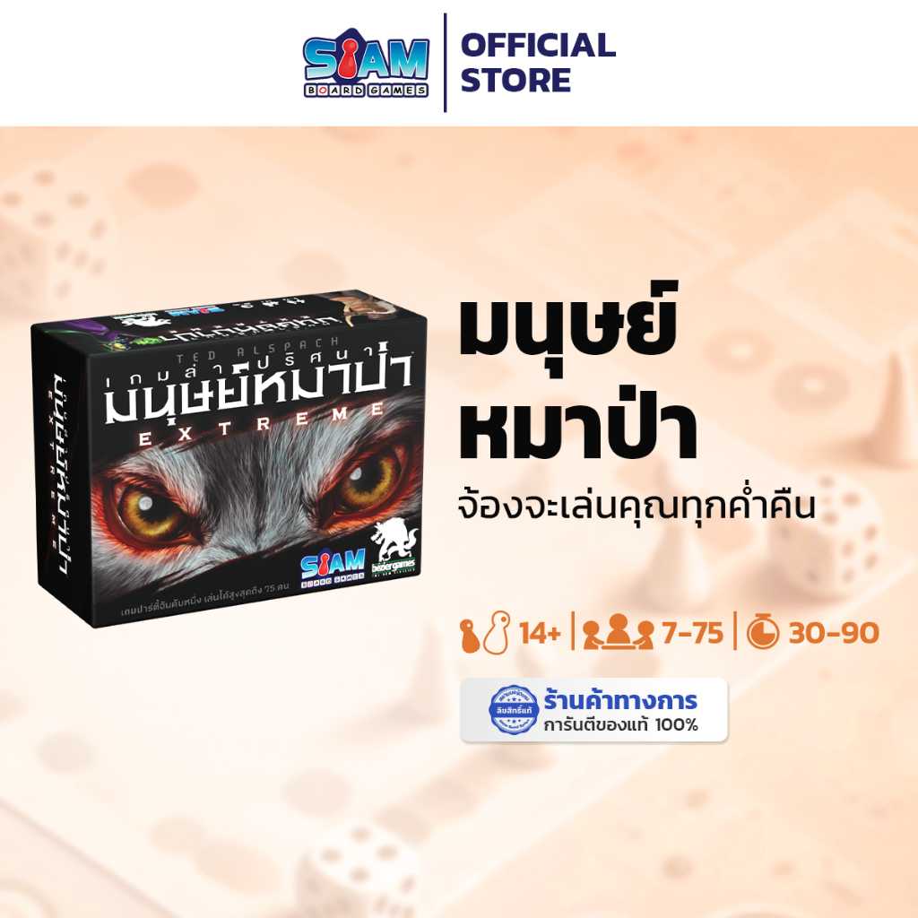 เกมล่าปริศนามนุษย์หมาป่า Extreme Ultimate Werewolf Extreme (TH) by Siam Board Games